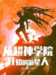 從超神學(xué)院開(kāi)始的氪星人