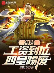 海賊：工資到位，四皇踢廢