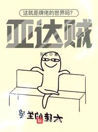 這就是牌佬的世界嗎？亞達賊！