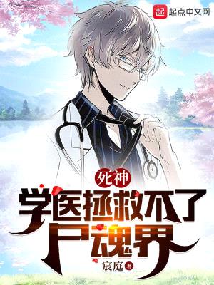 死神：學(xué)醫拯救不了尸魂界